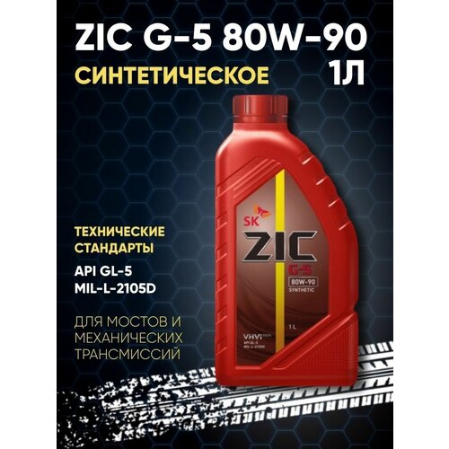 Масло трансмиссионное синтетическое для МКПП ZIC G-5 80W90