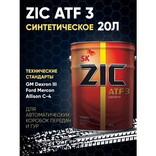 Масло трансмиссионное для АКПП ZIC ATF 3 20л синтетика