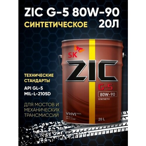 Масло трансмиссионное для МКПП ZIC G-5 80W90 20л синтетика