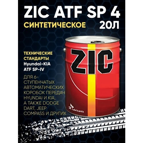 Масло трансмиссионное для АКПП ZIC ATF SP 4 20л
