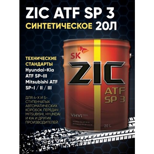 Масло трансмиссионное для АКПП ZIC ATF SP3 20л