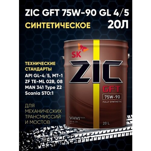 Масло трансмиссионное для МКПП ZIC GFT 75W90 GL-4/5 20л