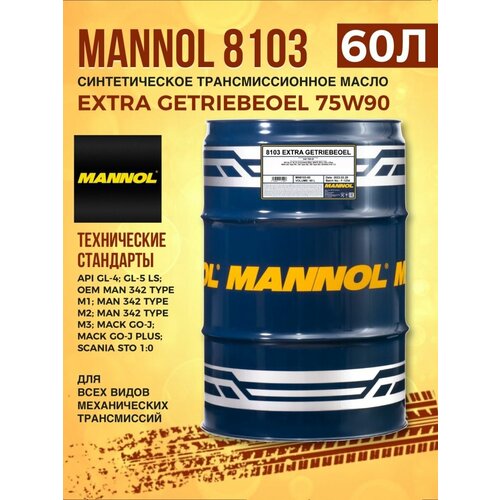 Масло трансмиссионное MANNOL 8103 EXTRA 75W-90 60л синт.