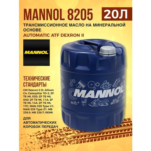 Масло трансмиссионное MANNOL 8205 Automatic ATF DEXRON 20л