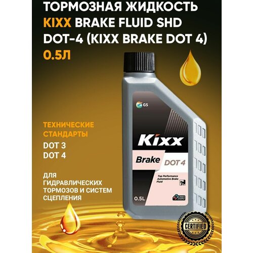 Тормозная жидкость Kixx Brake Fluid SHD DOT-4 0,5л