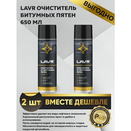 Очиститель битумных пятен Lavr 650 мл (2 шт)
