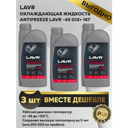 Антифриз красный Охлаждающая жидкость LAVR -45 G12+ 1кг 3шт