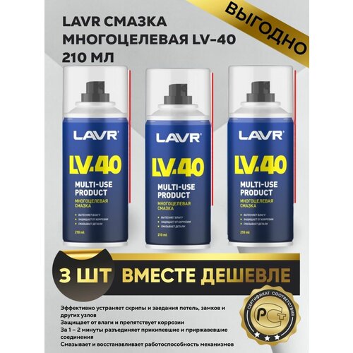 Многоцелевая смазка LV-40 210мл (3шт)