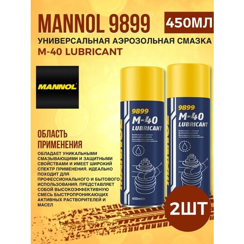 Универсальная смазка MANNOL M-40 Lubricant 450мл 2шт