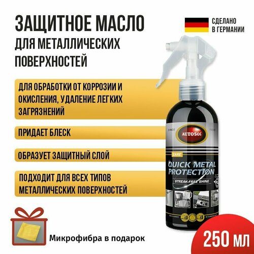 Защитное масло для металла / металлических поверхностей Autosol Quick Metal Protection 250 мл 11001145