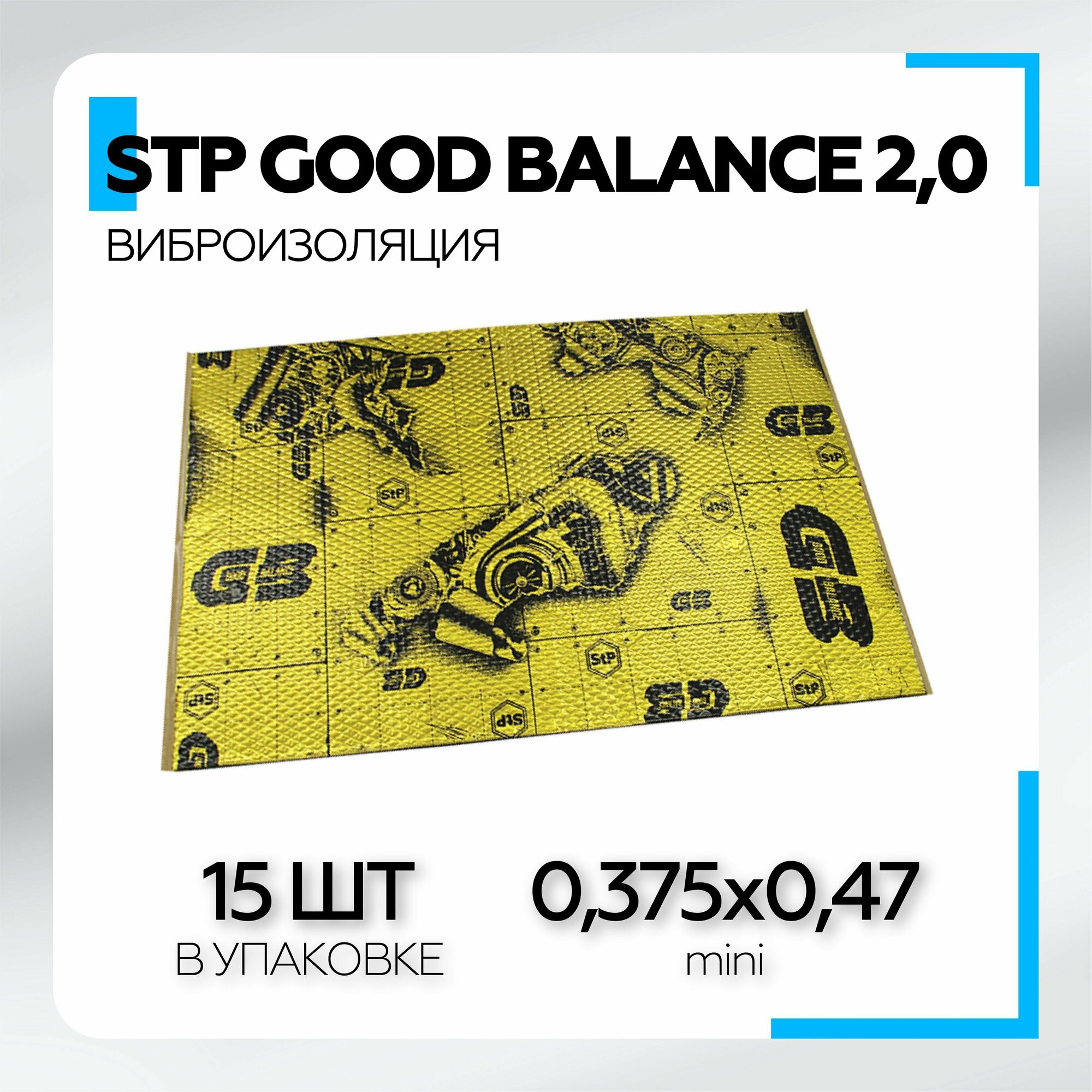 Виброизоляция StP Good Balance 2,0 (0,375х0,47, mini) 15шт/уп Вибродемпфирующий материал Шумоизоляция