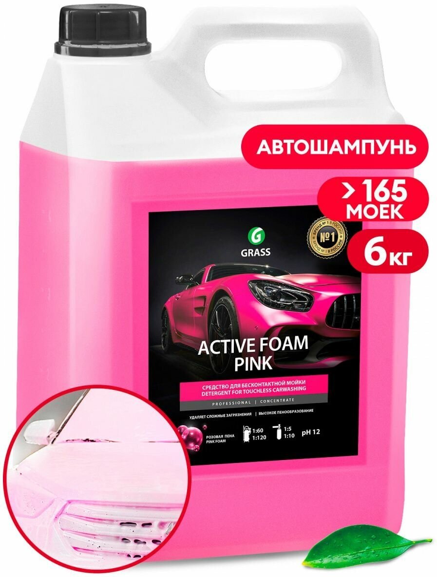 Автошампунь Grass active foam pink для бесконтактной мойки розовая пена 6кг Grass 113121