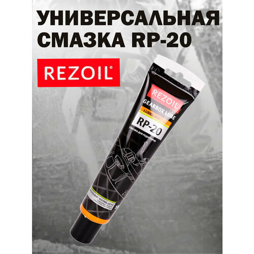Смазка универсальная REZOIL RP-20, для редукторных передач, 100 гр.