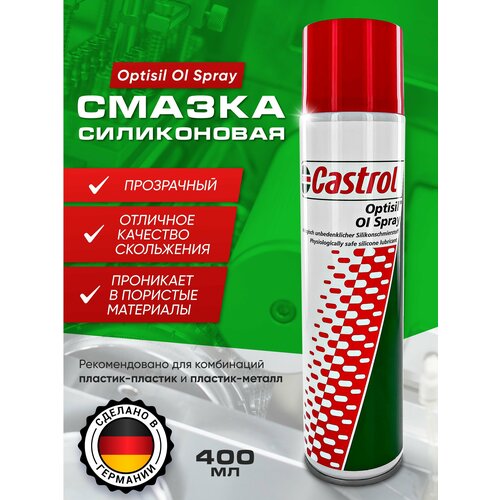 Смазка силиконовая Castrol OI Optisil Spray, 400 мл