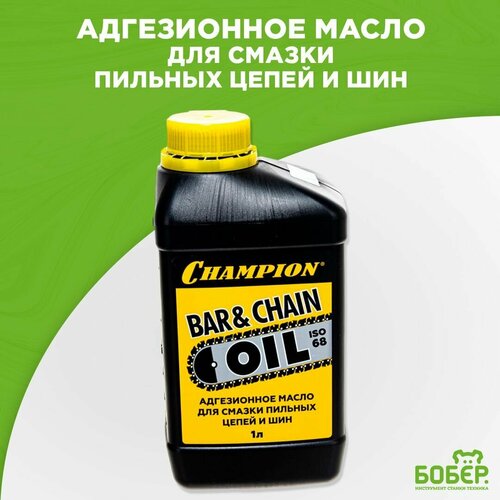 Масло адгезионное для смазки пильных цепей и шин CHAMPION BAR & CHAIN OIL SAE30 1 л