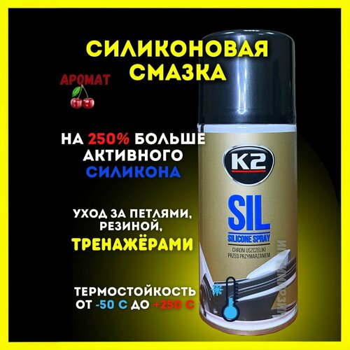 Смазка универсальная силиконовая K2 SIL SILICONE SPREY, аэрозоль, 150 мл