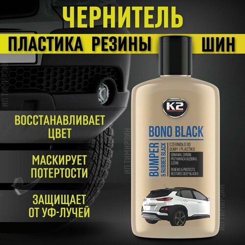 Чернитель для шин K2 BONO BLACK, чернитель для резины и пластика автомобиля, 250 мл.