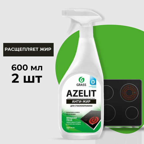 GraSS "Azelit" Анти-жир чистящее средство для стеклокерамики 600мл Тригер (2 шт.)