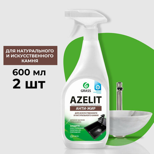 GraSS "Azelit" Чистящее средство для натурального и искусственного камня ,600млТриггер (2 шт.)