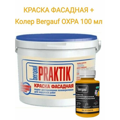 Краска фасадная водно-дисперсионная полиакриловая BERGAUF Praktik охра 13 кг