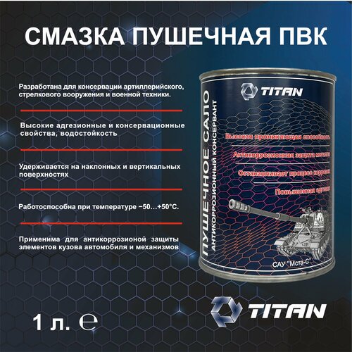 Пушечное сало Титан 1L Антикоррозийная защитная смазка