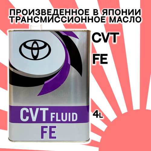 Японская трансмиссионная жидкость TOYOTA (Тойота) CVT FLUID FE