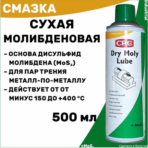 Сухая смазка с дисульфидом молибдена CRC DRY MOLY LUBE, 500 мл