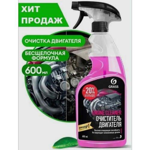 GRASS Очиститель двигателя Engine Cleaner 600 мл