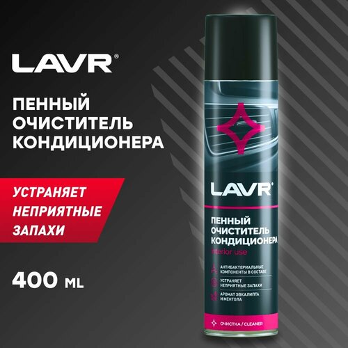LAVR Очиститель кондиционера пенный Антибактериальный, 400 мл