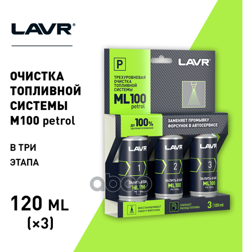 Трехуровневая Очистка Топливной Системы Ml100 Petrol LAVR арт. LN2137