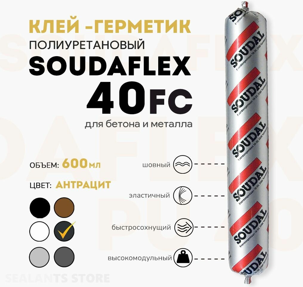 Soudaflex 40 FC полиуретановый клей-герметик для бетона и металла, антрацит, 600 мл