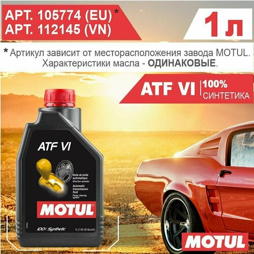 Трансмиссионное синтетическое масло Motul ATF 6, 1л