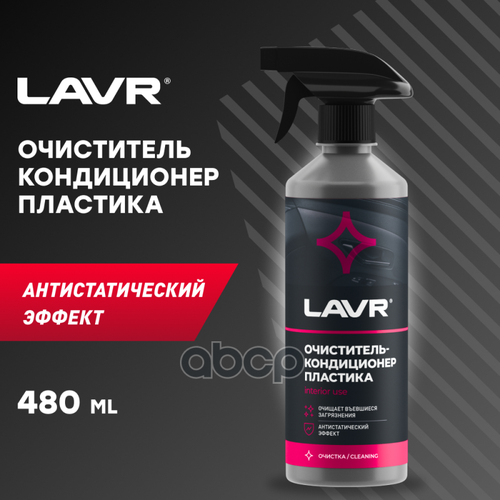 Lavr Очиститель-Кондиционер Пластика, 500 Мл (18 Шт) LAVR арт. LN1458