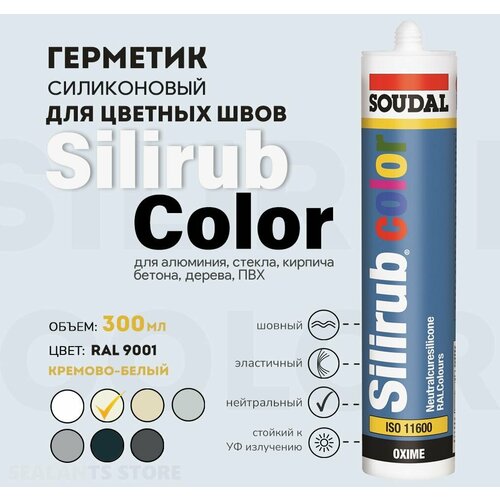 Силиконовый герметик Silirub Color, RAL 9001 кремово-белый, 300 мл