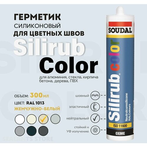 Cиликоновый герметик Silirub Color, RAL 1013 жемчужно-белый, 300 мл