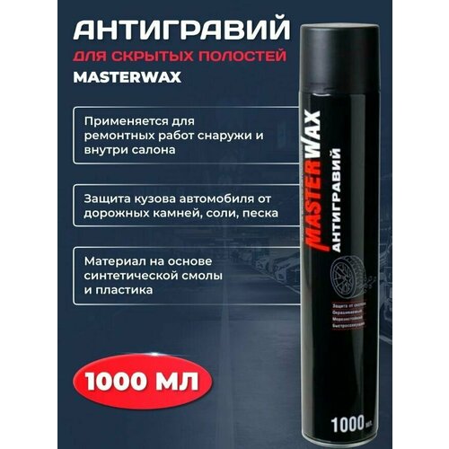 Антигравий MasterWax аэрозоль черный, 1000 мл (2 шт)