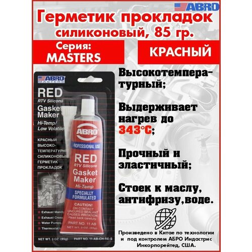 Герметик для прокладок красный MASTER 85гр