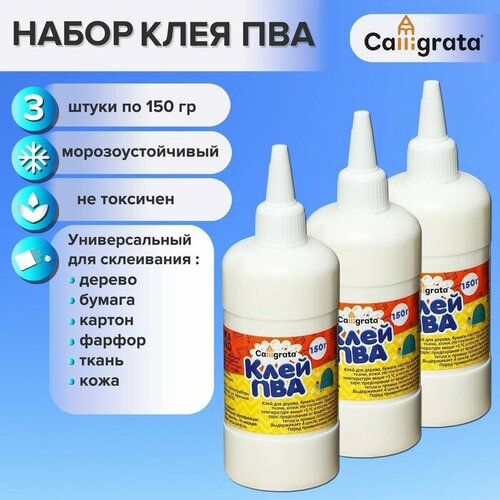 Клей ПВА Calligrata, с дозатором, набор из 3 шт по 150 грамм