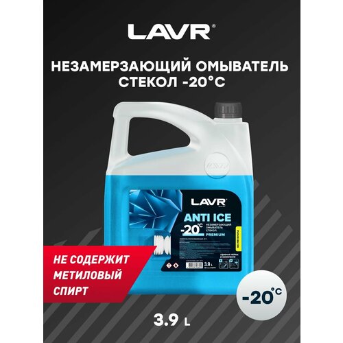 LAVR Незамерзающий омыватель стекол Anti Ice -20 С Premium, 3,9 л