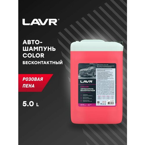 LAVR Автошампунь Color Розовая пена 7.6 Концентрат 1:50 - 100, 5 л