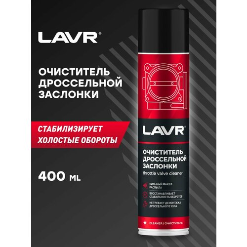 LAVR Очиститель дроссельной заслонки, 400 мл