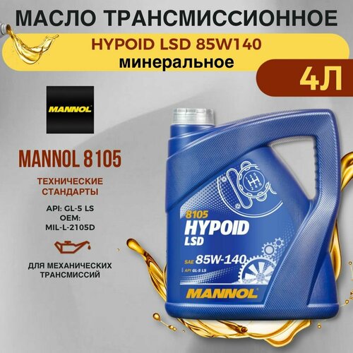 Масло трансмиссионное MANNOL 8105 HYPOID LSD 85W-140 4 л