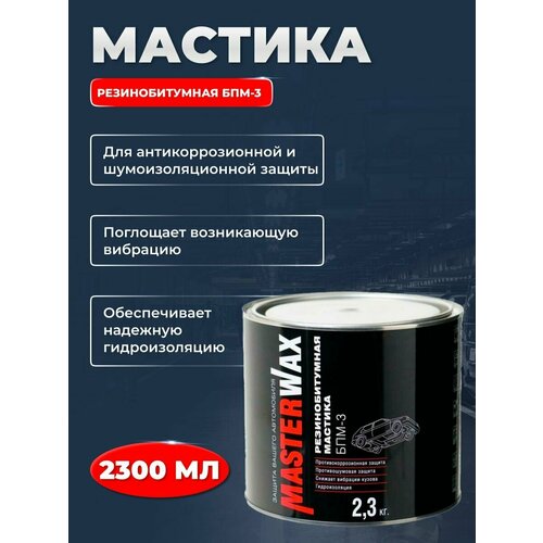 Мастика резинобитумная БПМ-3 2,3 кг MasterWax