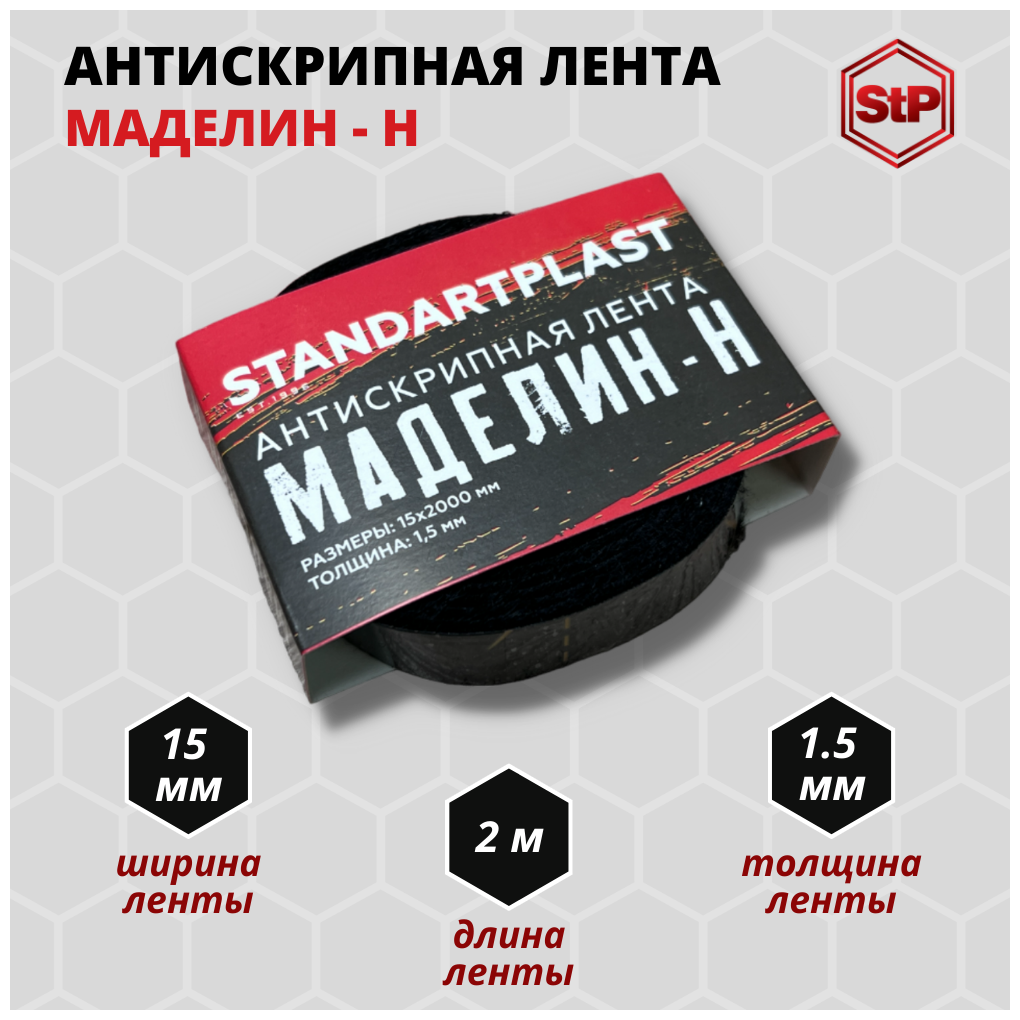Антискрипный материал StP Маделин-Н (15x2000), лента уплотнительная Маделин-Н (3шт.)