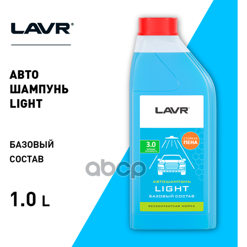 Активная Пена 1,1Кг - Для Бесконтактной Мойки Light, Моющая Активность 3,0 (1:20-1:50) LAVR арт. LN2301