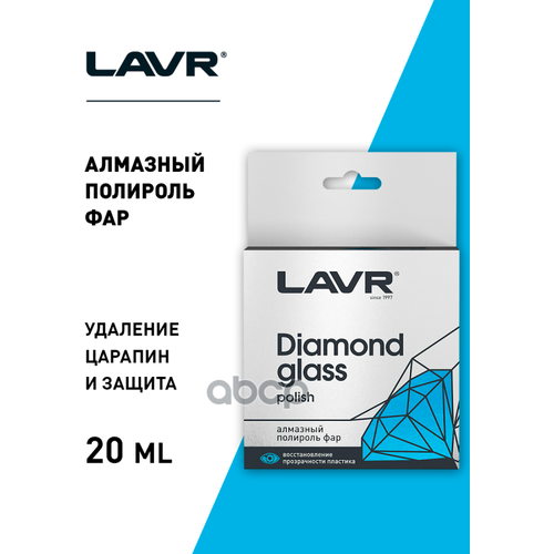 Алмазный Полироль Фар, 20 Мл LAVR арт. LN1432