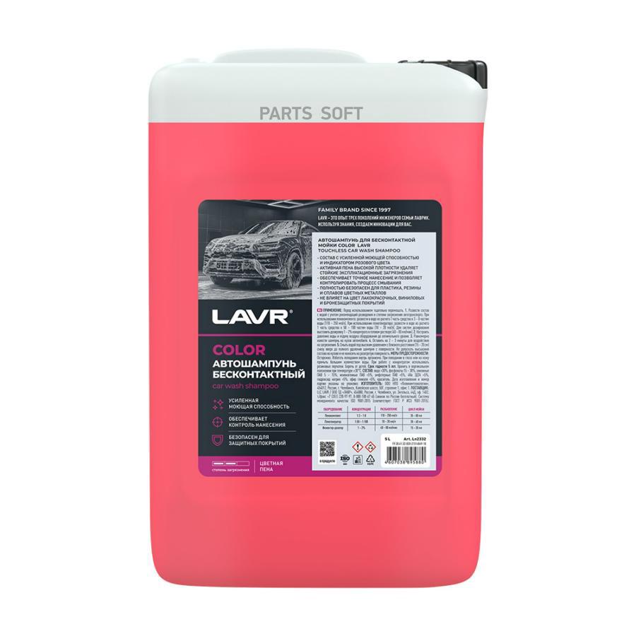 LAVR LN2332 LN2332_автошампунь! для бесконтактной мойки, Сolor, розовая пена 7.6 (1:70-100), 6кг\
