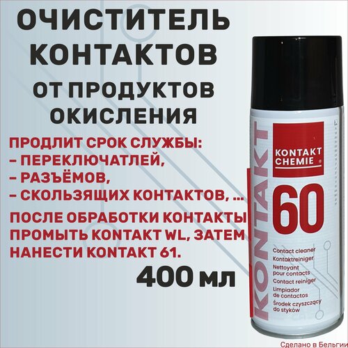 Очиститель электроконтактов от продуктов окисления KONTAKT CHEMIE Kontakt 60, 400 мл