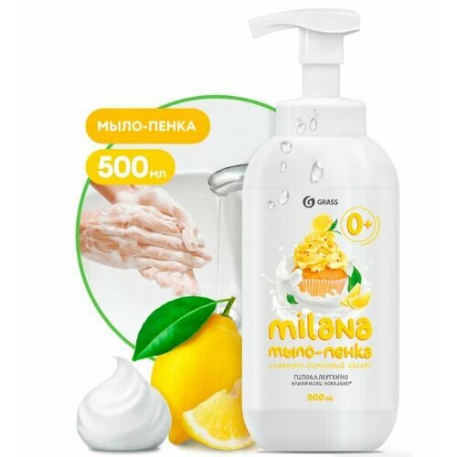 Grass Жидкое мыло "Milana" мыло-пенка сливочно-лимонный десерт 500 мл