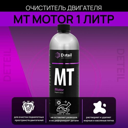 DETAIL Очиститель двигателя MT "Motor", 1 л